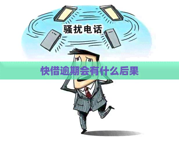 快借逾期会有什么后果