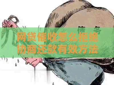 网贷怎么拒绝协商还款有效方法
