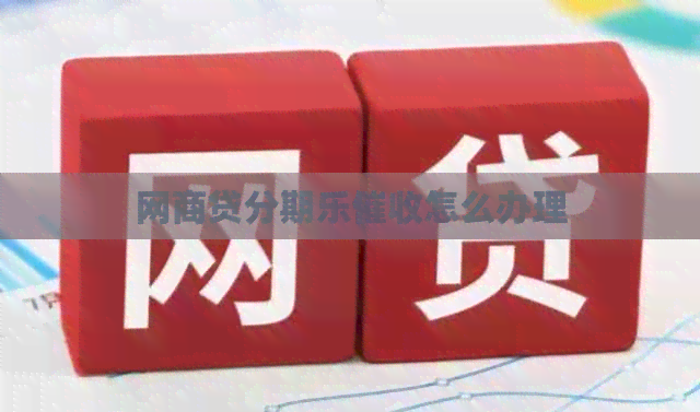 网商贷怎么办理