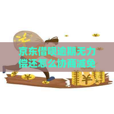 京东借呗逾期无力偿还怎么协商减免罚息
