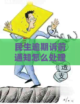 民生逾期诉前通知怎么处理
