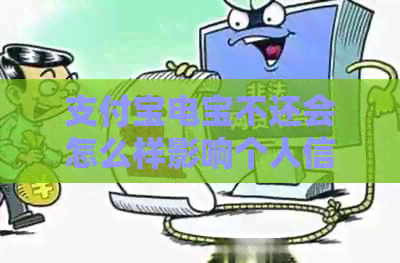 支付宝电宝不还会怎么样影响个人信用