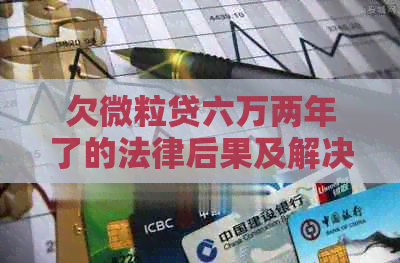 欠微粒贷六万两年了的法律后果及解决方法