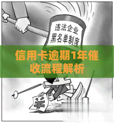 信用卡逾期1年流程解析