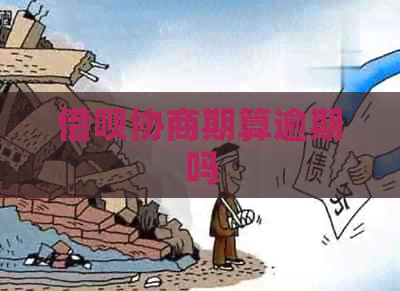 借呗协商期算逾期吗