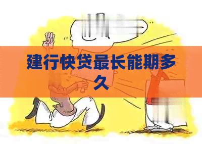 建行快贷最长能期多久