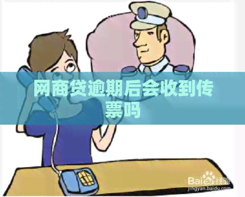 网商贷逾期后会收到传票吗