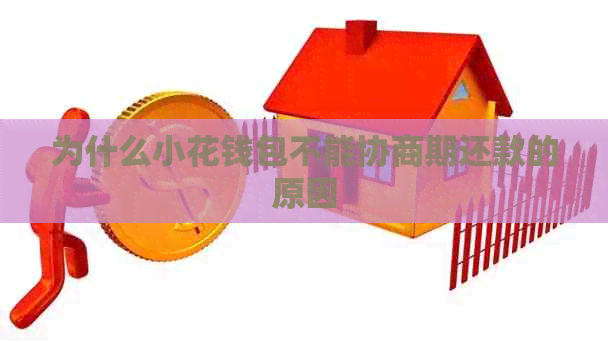 为什么小花钱包不能协商期还款的原因