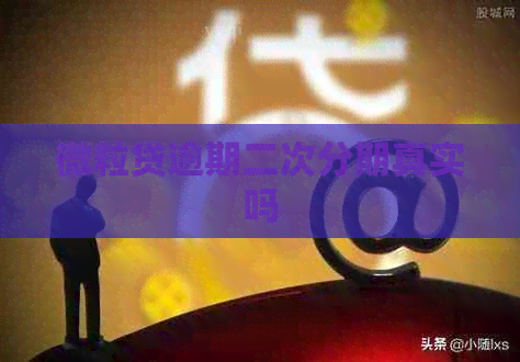 微粒贷逾期二次分期真实吗