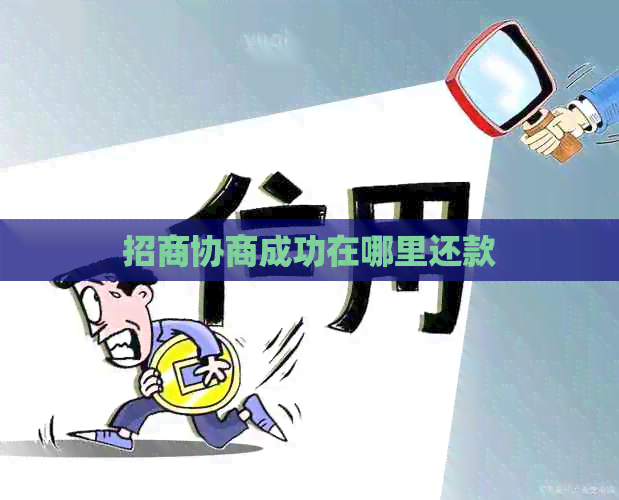 招商协商成功在哪里还款