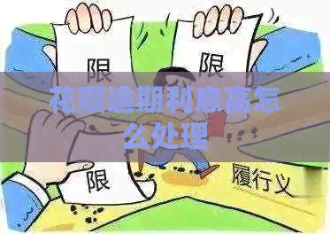 花呗逾期利息高怎么处理