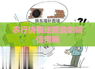 农行协商还款会影响信用吗