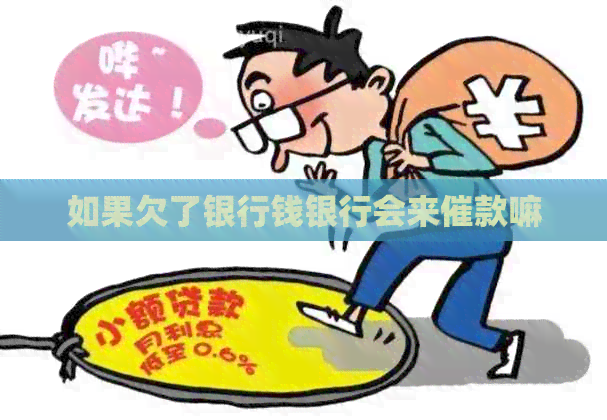 如果欠了银行钱银行会来催款嘛