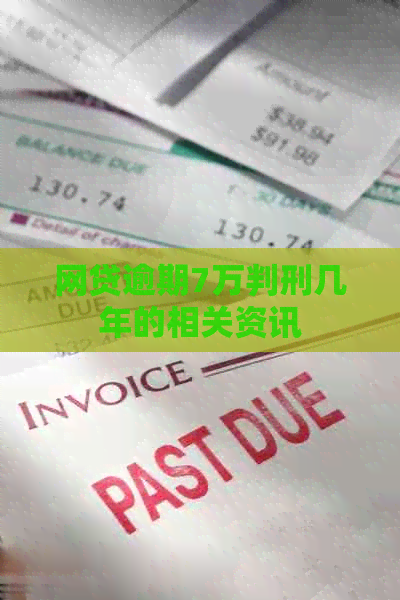 网贷逾期7万判刑几年的相关资讯