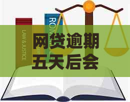 网贷逾期五天后会发生什么