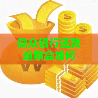 微众银行还款逾期会如何