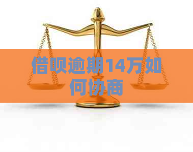 借呗逾期14万如何协商