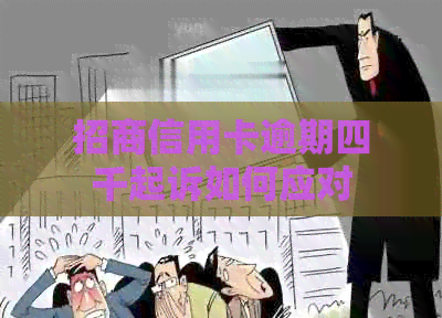 招商信用卡逾期四千起诉如何应对