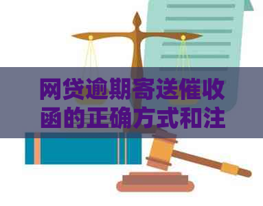 网贷逾期寄送函的正确方式和注意事项