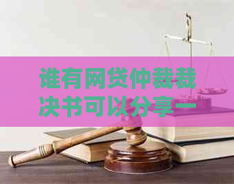 谁有网贷仲裁裁决书可以分享一下吗