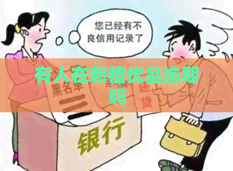 有人在新橙优品逾期吗