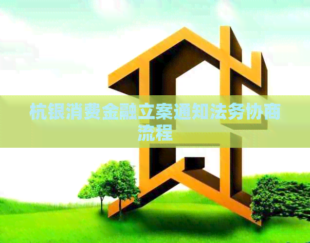 杭银消费金融立案通知法务协商流程