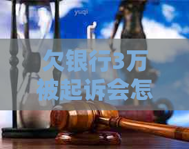 欠银行3万被起诉会怎么处理