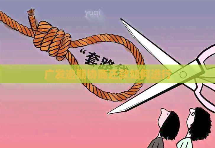 广发逾期协商还款如何进行