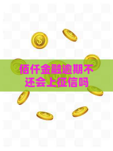 佰仟金融逾期不还会上吗