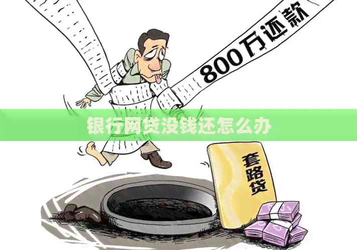 银行网贷没钱还怎么办