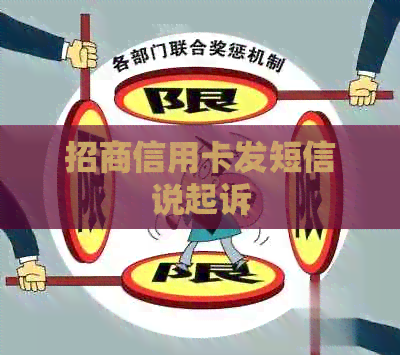 招商信用卡发短信说起诉