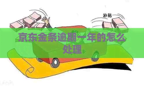 京东金条逾期一年的怎么处理