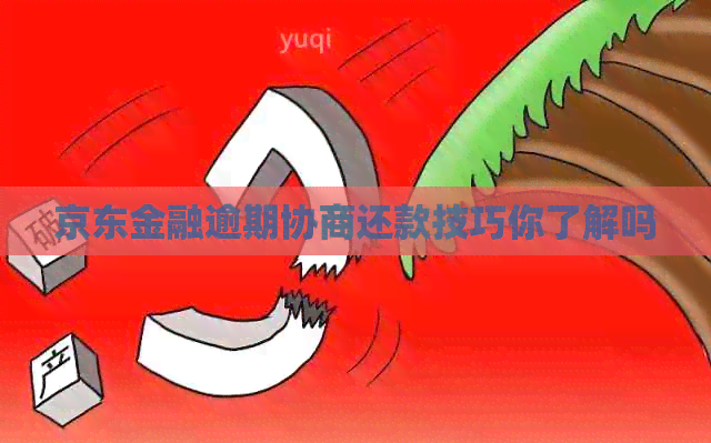 京东金融逾期协商还款技巧你了解吗