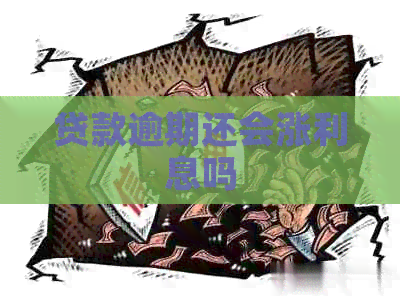 贷款逾期还会涨利息吗