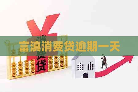 富滇消费贷逾期一天