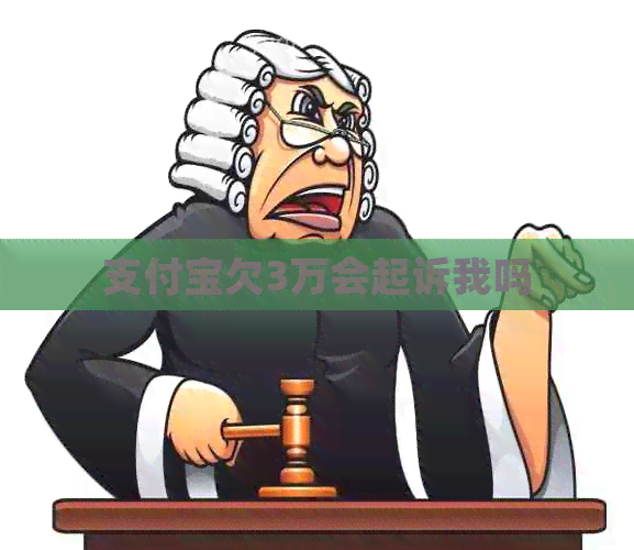 支付宝欠3万会起诉我吗