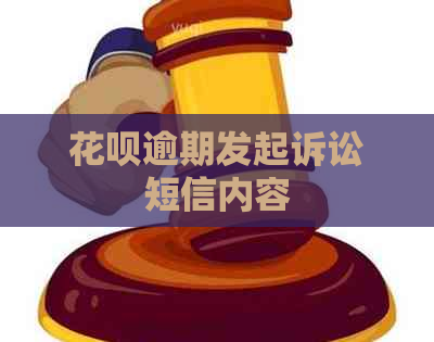 花呗逾期发起诉讼短信内容