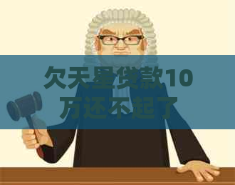 欠天星贷款10万还不起了