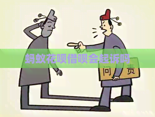蚂蚁花呗借呗会起诉吗