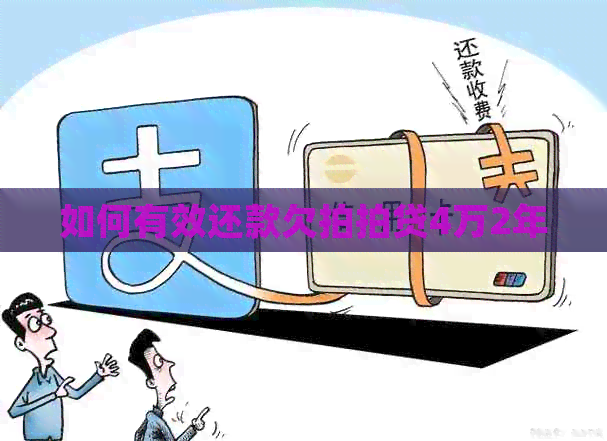 如何有效还款欠4万2年