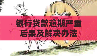 银行贷款逾期严重后果及解决办法