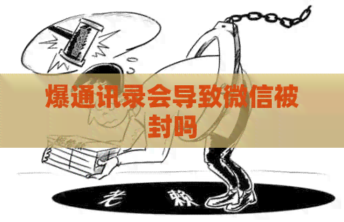 爆通讯录会导致微信被封吗