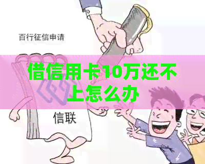 借信用卡10万还不上怎么办