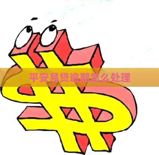 平安易贷逾期怎么处理