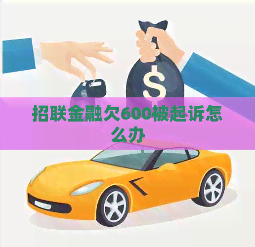 招联金融欠600被起诉怎么办