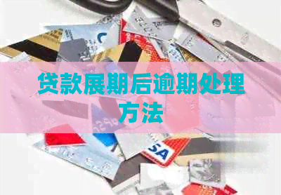 贷款展期后逾期处理方法