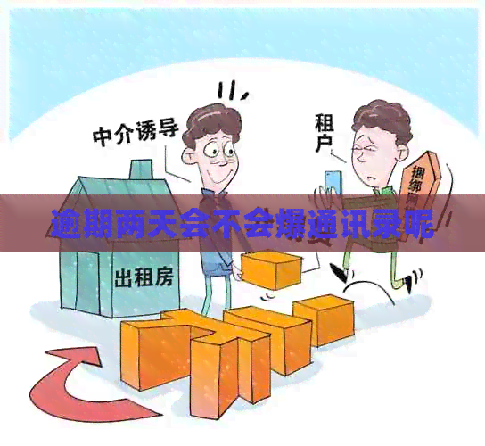 逾期两天会不会爆通讯录呢