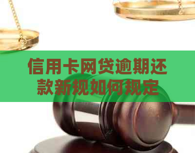 信用卡网贷逾期还款新规如何规定