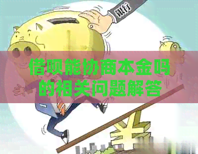 借呗能协商本金吗的相关问题解答
