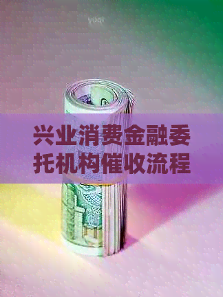 兴业消费金融委托机构流程详解